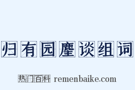 归有园麈谈组词是什么意思的图片